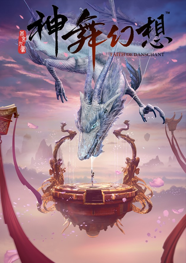 神舞幻想 Faith of Danschant cover art