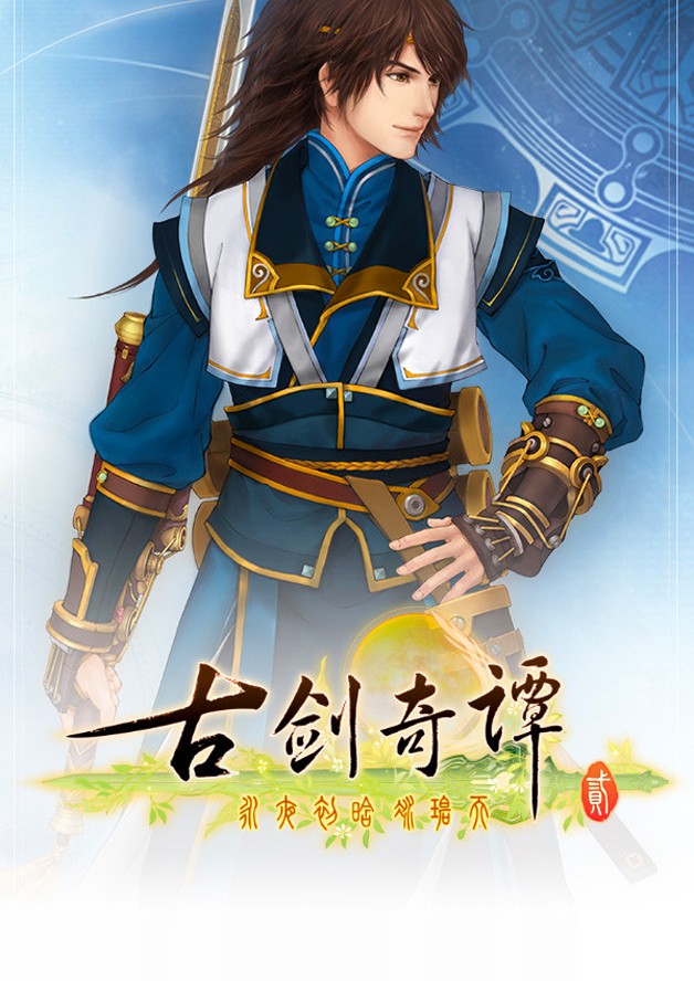 古剑奇谭二(GuJian2) cover art