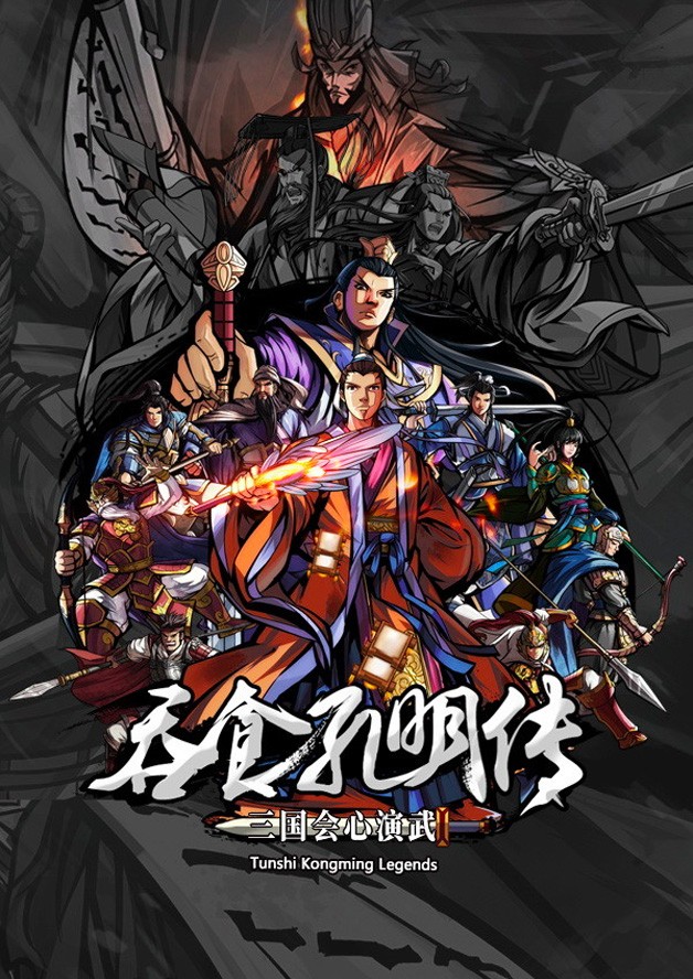 Tunshi Kongming Legends 吞食孔明传 cover art