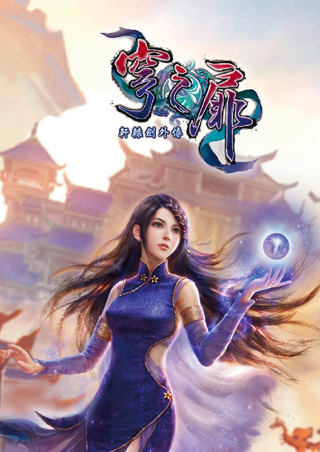 Xuan Yuan Sword: The Gate of Firmament cover art