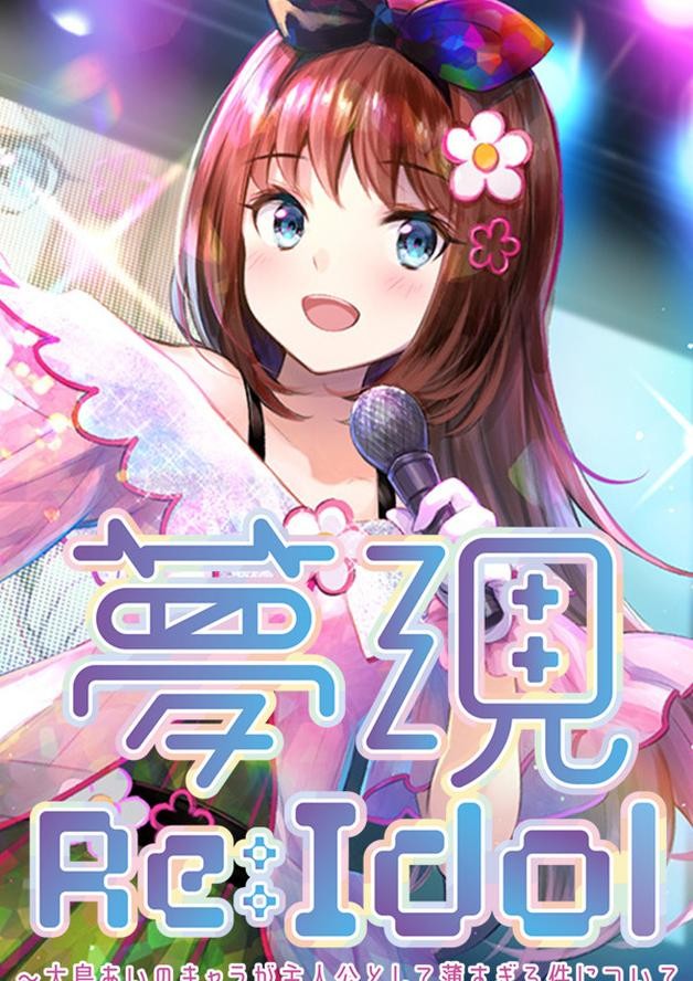 Yumeutsutsu Re:Idol cover art