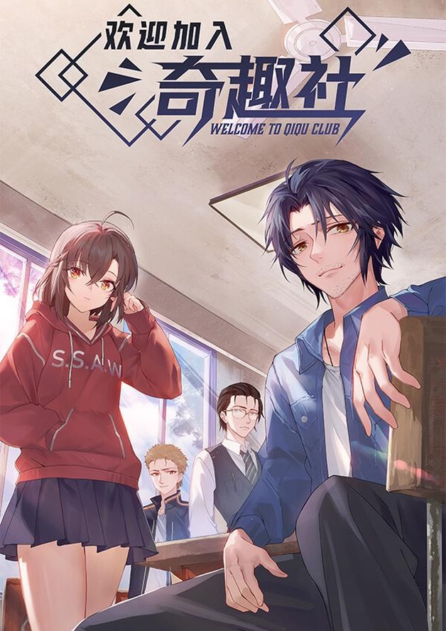 欢迎加入奇趣社 cover art