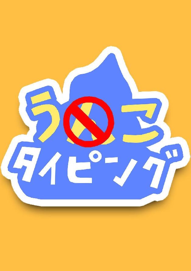 うんこタイピング cover art