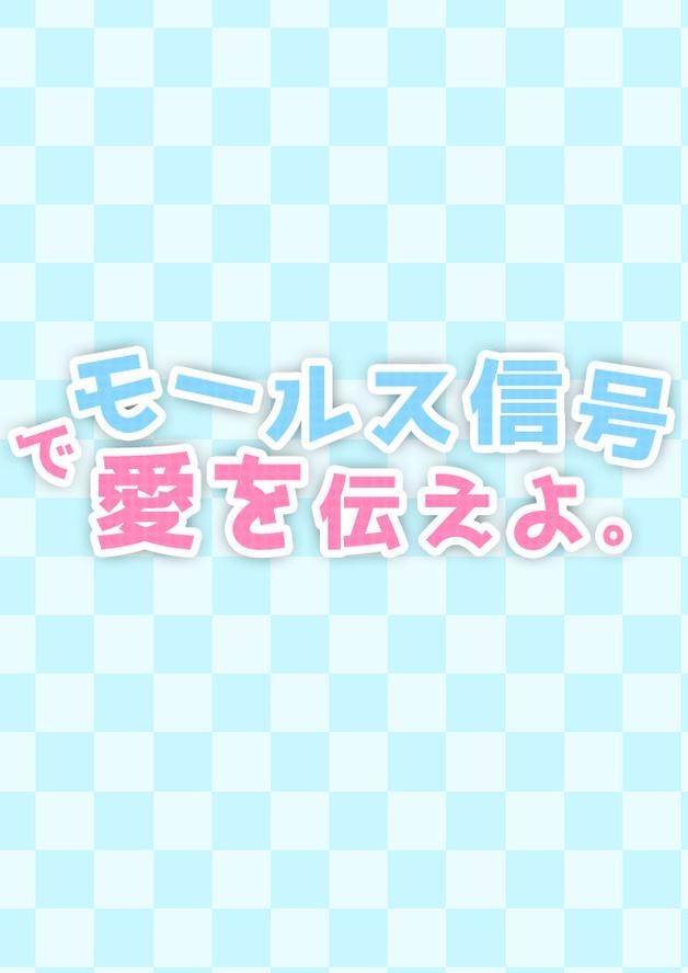モールス信号で愛を伝えよ。 cover art