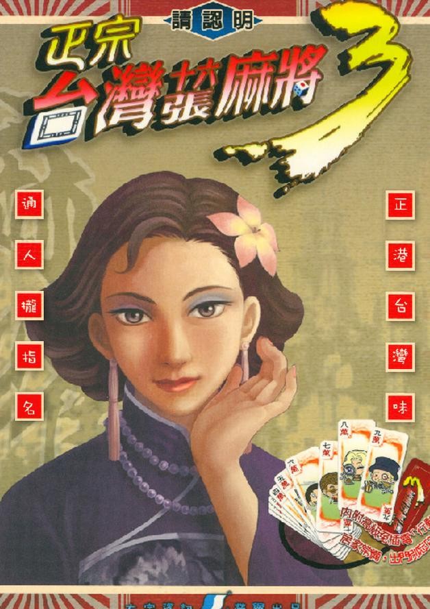 正宗台湾十六张麻将3 cover art