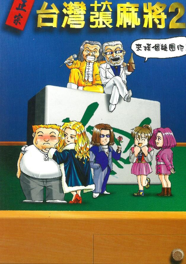 正宗台灣十六張麻將2 cover art