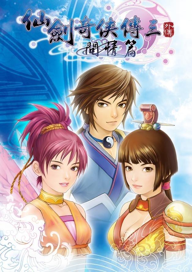 Sword and Fairy 3 Ex cover art