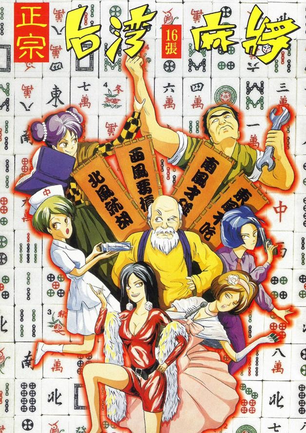 正宗台灣十六張麻將 cover art