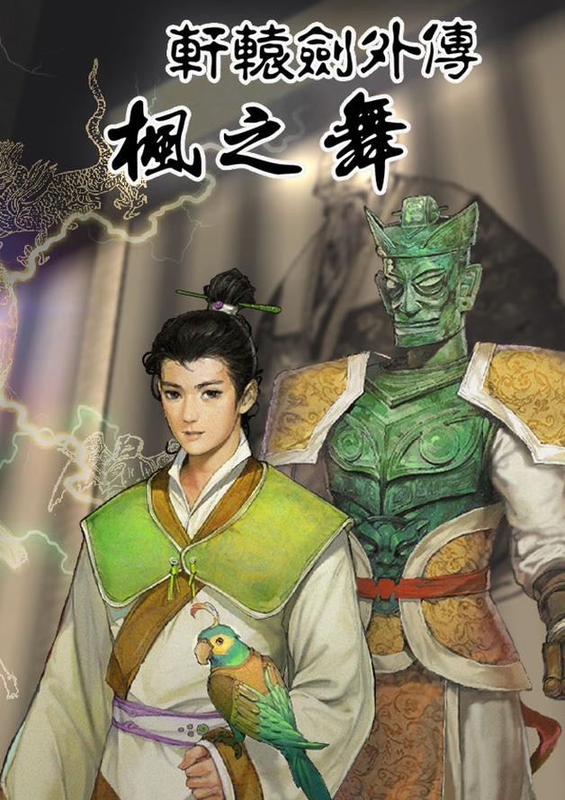 Xuan-Yuan Sword: Dance of the Maple Leaves cover art