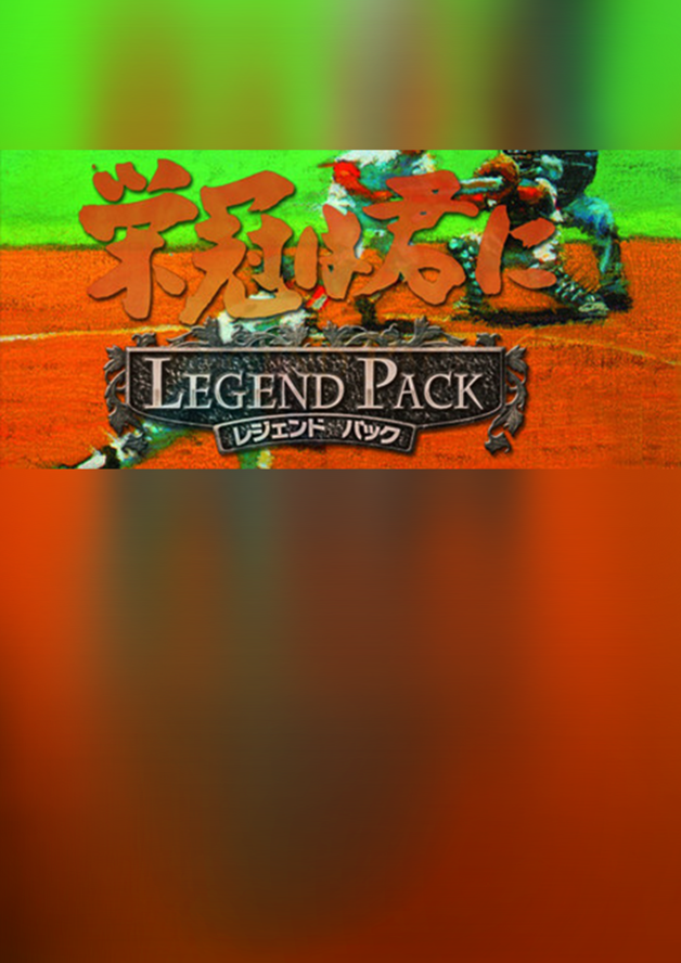 栄冠は君に レジェンドパック cover art