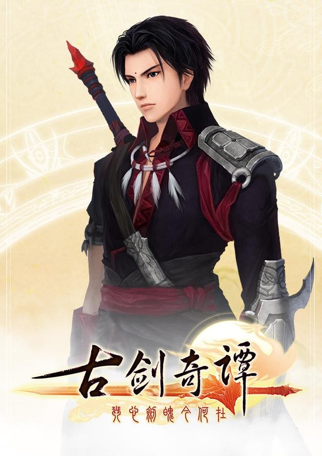古剑奇谭(GuJian) cover art