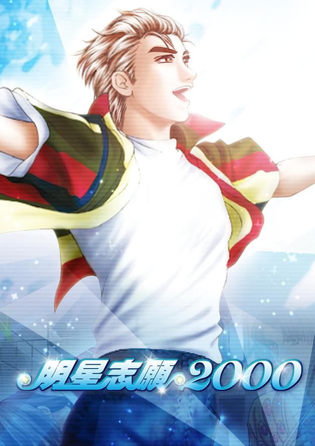 明星志願2000 cover art
