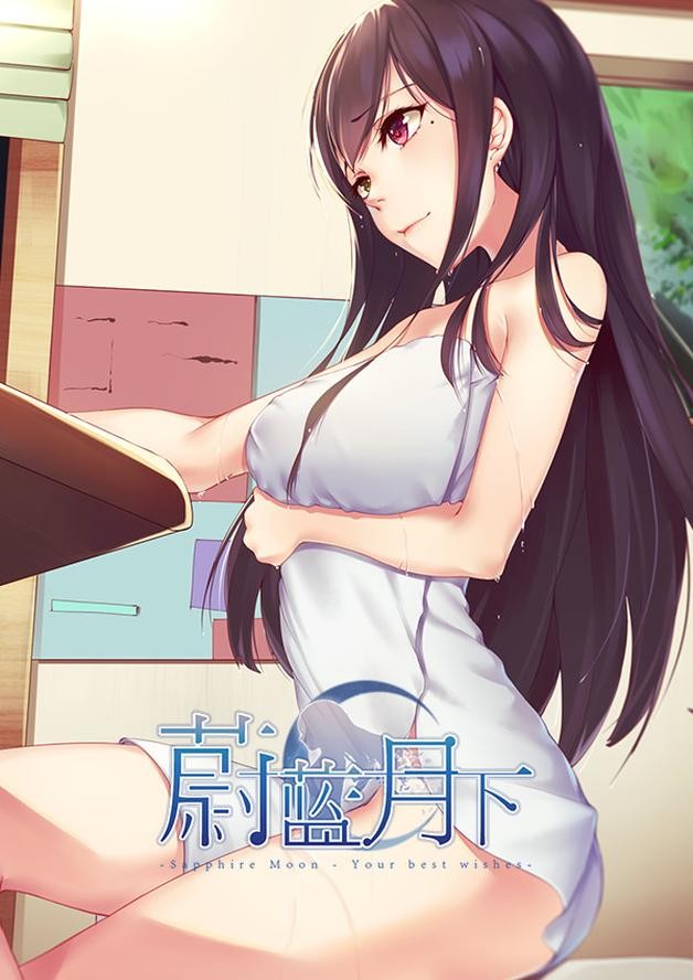 蔚蓝月下 cover art