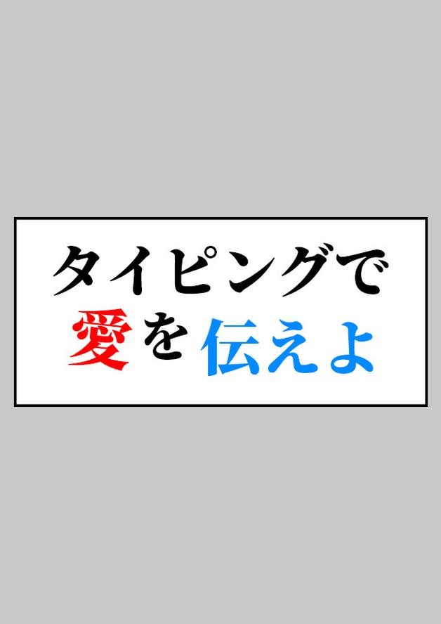 タイピングで愛を伝えよ cover art