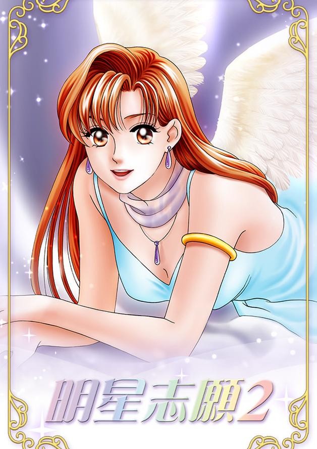 明星志願2 cover art