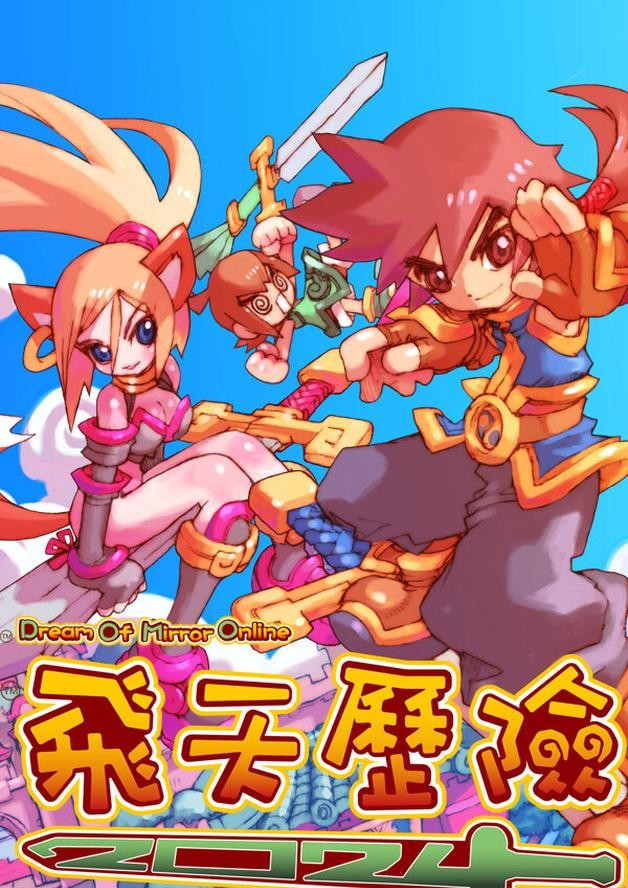 飛天歷險2025(Dream Of Mirror Online) cover art