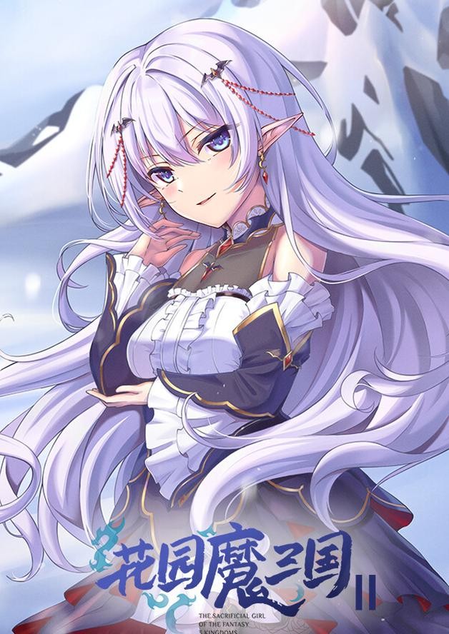 花园魔三国2 -The Sacrificial Girl of the Fantasy 3 Kingdoms 2- cover art