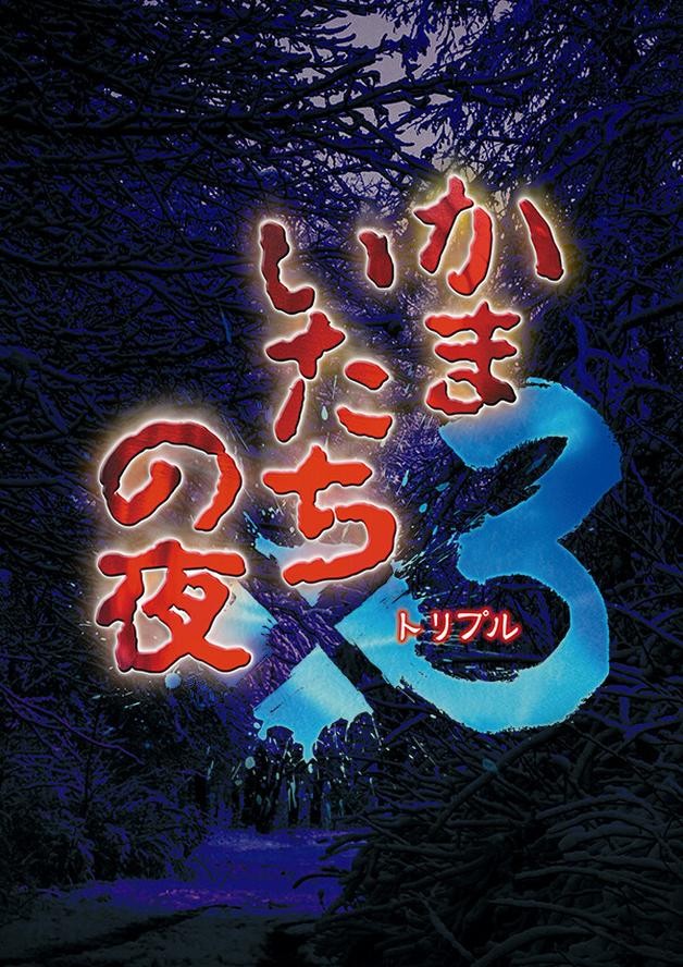 Kamaitachi no Yoru x3 cover art
